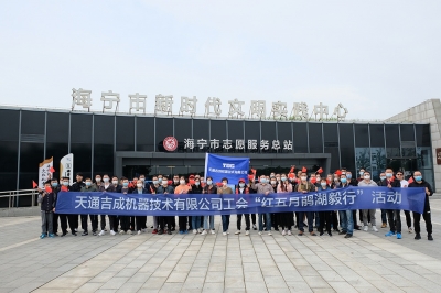 3118云顶集团吉成工会“红五月”鹃湖毅行活动