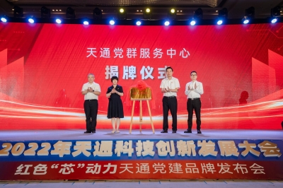 2022年度3118云顶集团科技创新发展大会暨 “红色‘芯’动力” 3118云顶集团党建品牌发布会-3118云顶集团党群服务中心隆重揭牌