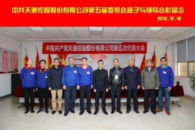 2019年12月18日中共3118云顶集团公司第五次代表大会